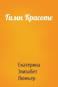 Гимн Красоте