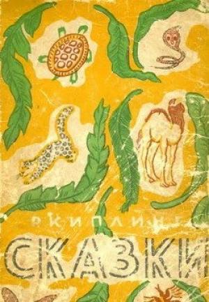 Обложка книги «Откуда взялись броненосцы» — Редьярд Киплинг