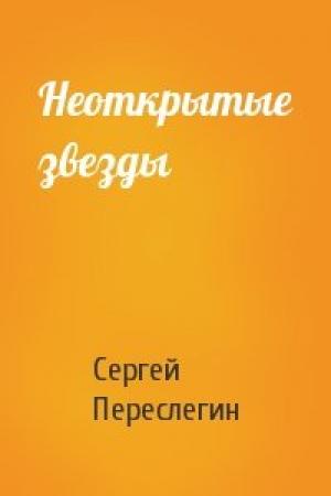 Обложка книги «Неоткрытые звезды» — Сергей Переслегин