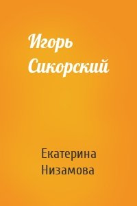 Игорь Сикорский