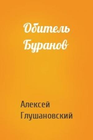 Обложка книги «Обитель Буранов» — Алексей Глушановский