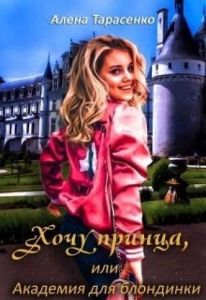 Обложка книги «Хочу принца, или Академия для блондинки 1» — Алёна Тарасенко