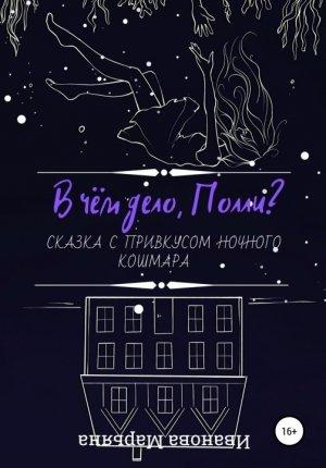 Обложка книги «В чём дело, Полли? [СИ]» — Марьяна Иванова