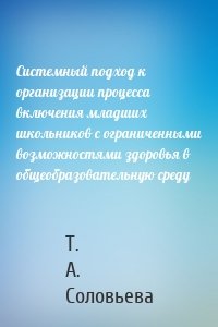 Системный подход к организации процесса включения младших школьников с ограниченными возможностями здоровья в общеобразовательную среду