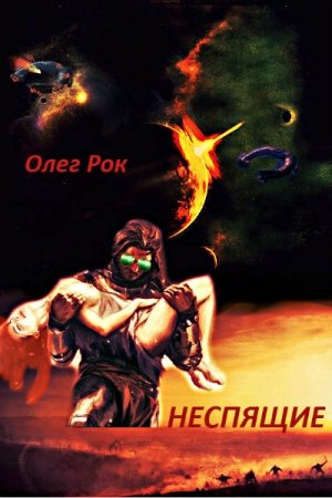 Обложка книги «Неспящие» — Олег Франчук, Олег Рок