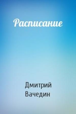 Обложка книги «Расписание» — Дмитрий Вачедин