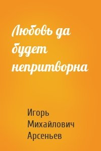 Любовь да будет непритворна