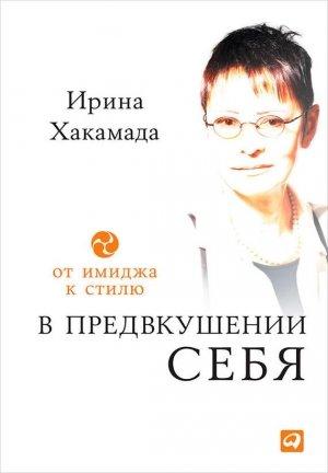 Обложка книги «В предвкушении себя. От имиджа к стилю» — Ирина Хакамада