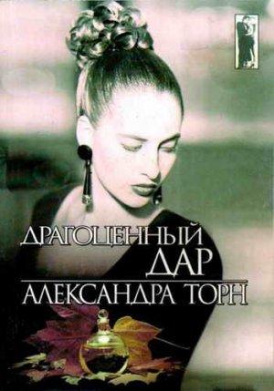 Обложка книги «Драгоценный дар» — Александра Торн