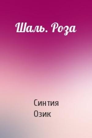 Обложка книги «Шаль. Роза» — Синтия Озик