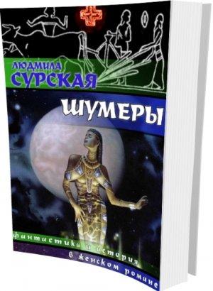 Обложка книги «Шумеры» — Людмила Сурская