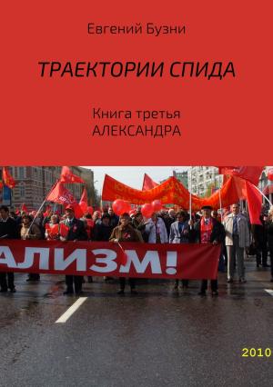 Обложка книги «Траектории СПИДа. Книга третья. Александра» — Евгений Бузни
