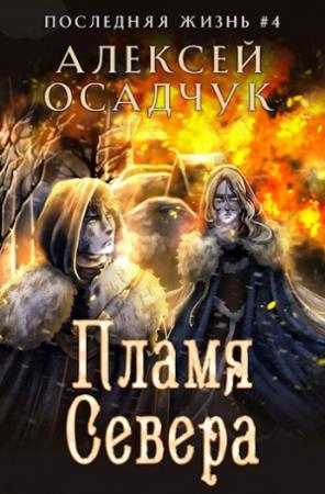 Обложка книги «Пламя Севера. Роман Алексея Осадчука» — Алексей Витальевич Осадчук