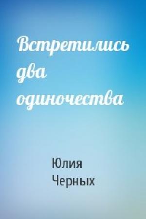 Обложка книги «Встретились два одиночества» — Юлия Черных