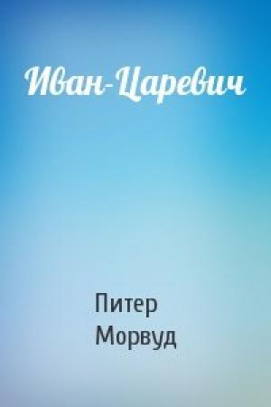 Обложка книги «Иван-Царевич» — Питер Морвуд