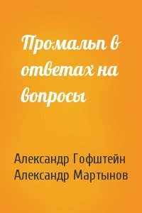 Александр Гофштейн, Александр Мартынов - Промальп в ответах на вопросы