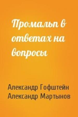 Обложка книги «Промальп в ответах на вопросы» — Александр Гофштейн, Александр Мартынов
