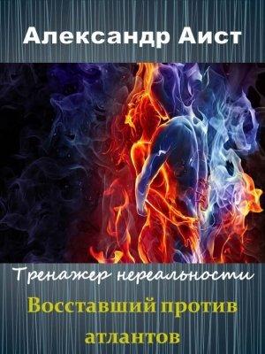 Обложка книги «Восставший против Атлантов (СИ)» — Александр Аист