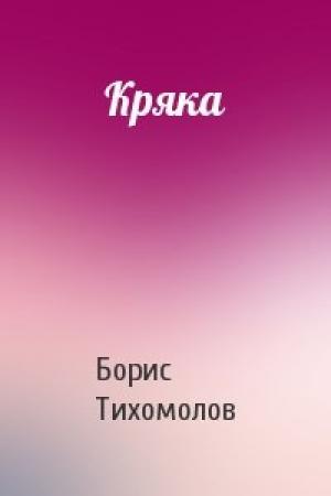 Обложка книги «Кряка» — Борис Тихомолов