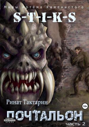 Обложка книги «S-T-I-K-S. Почтальон. Часть 2» — Ринат Тактарин