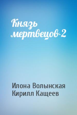 Обложка книги «Князь мертвецов-2» — Илона Волынская, Кирилл Кащеев