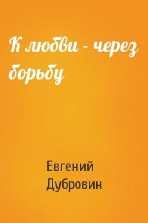 Обложка книги «К любви - через борьбу» — Евгений Дубровин