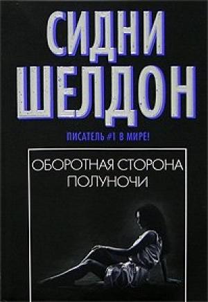 Обложка книги «Оборотная сторона полуночи» — Сидни Шелдон