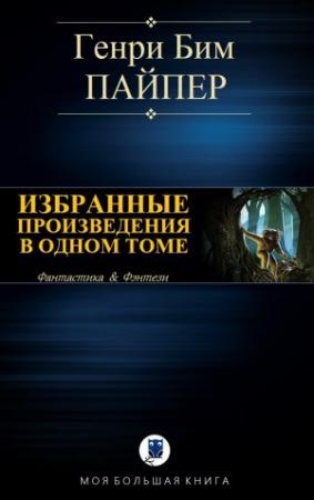 Обложка книги «ИЗБРАННЫЕ ПРОИЗВЕДЕНИЯ В ОДНОМ ТОМЕ» — Генри Пайпер