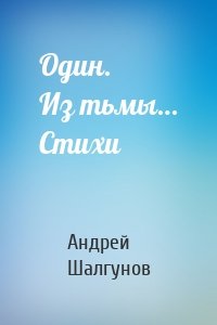 Один. Из тьмы… Стихи
