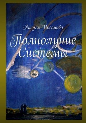 Обложка книги «Полнолуние Системы» — Айгуль Иксанова