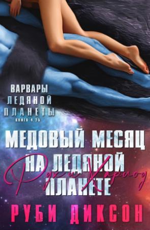 Обложка книги «Медовый месяц на Ледяной планете: Рух и Харлоу» — Руби Диксон