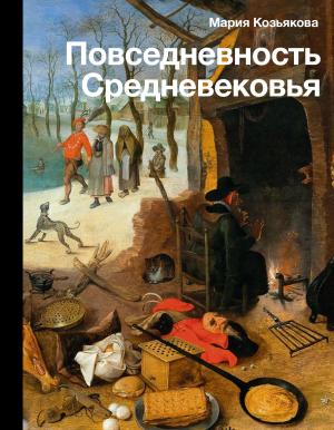 Обложка книги «Повседневность Средневековья» — Мария Козьякова