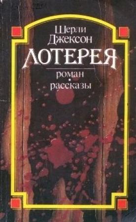 Обложка книги «Боль» — Ширли Джексон