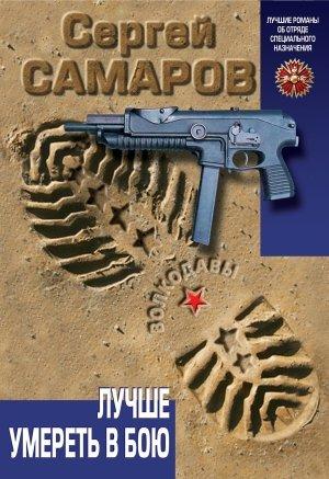 Обложка книги «Лучше умереть в бою» — Сергей Самаров
