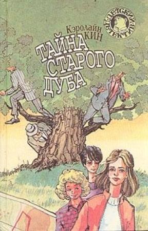 Обложка книги «Тайна покосившейся трубы» — Кэролайн Кин