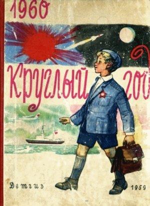 Обложка книги «Путешествие Пети Иванова на внеземную станцию» — Александр Волков