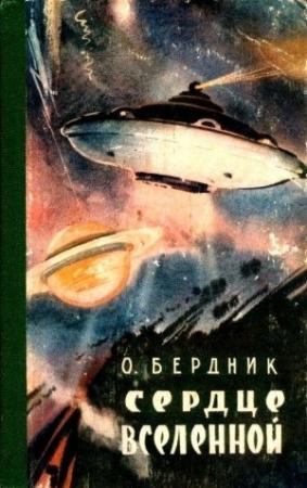 Обложка книги «Сердце Вселенной» — Александр Павлович Бердник