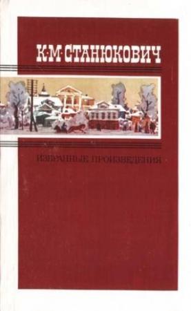 Обложка книги «Женитьба Пинегина» — Константин Станюкович