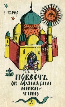 Обложка книги «Повесть об Афанасии Никитине» — Елена Тагер