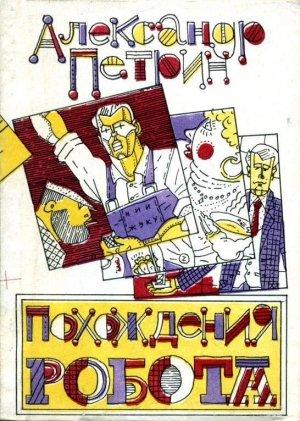 Обложка книги «Похождения робота» — Александр Петрин