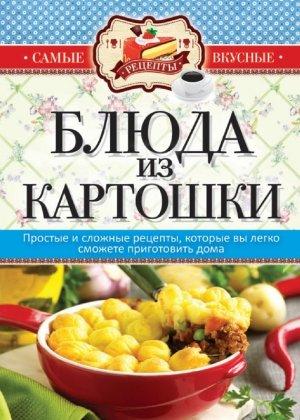 Обложка книги «Блюда из картошки» — Сергей Кашин
