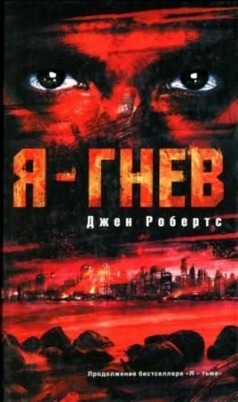 Обложка книги «Я - гнев» — Джен Робертс