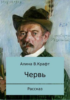 Обложка книги «Червь» — Алина Крафт