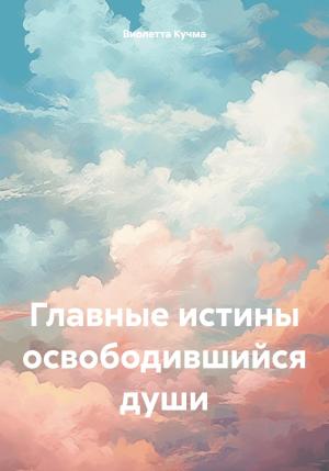 Обложка книги «Главные истины освободившийся души» — Виолетта Кучма