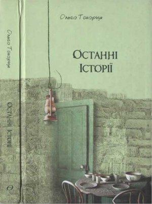 Обложка книги «Ольга Токарчук. Останні історії» — Ольга Токарчук