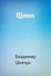 Владимир Шевчук - Щенок
