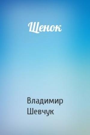 Обложка книги «Щенок» — Владимир Шевчук