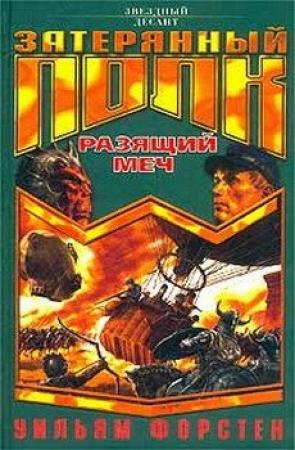 Обложка книги «Разящий меч» — Уильям Форстен