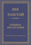 Лев Толстой - Отрывок без заглавия