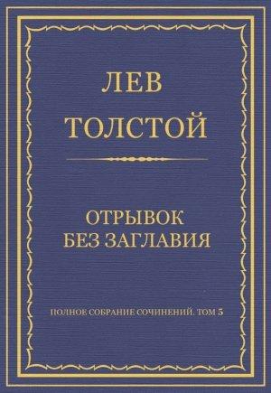 Обложка книги «Отрывок без заглавия» — Лев Толстой